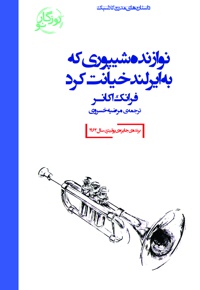 نوازنده شیپوری که به ایرلند خیانت کرد